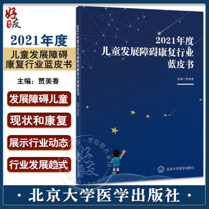 2021儿童发展障碍康复行业蓝皮书