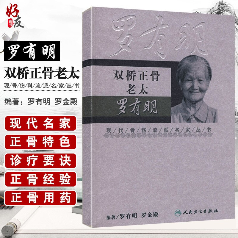 正版 双桥正骨老太罗有明 现代骨伤科流派名家丛书中医罗氏正骨学术思想特色经验正骨手法及诊疗 供骨伤科医生参考 人民卫生出版社 书籍/杂志/报纸 中医 原图主图