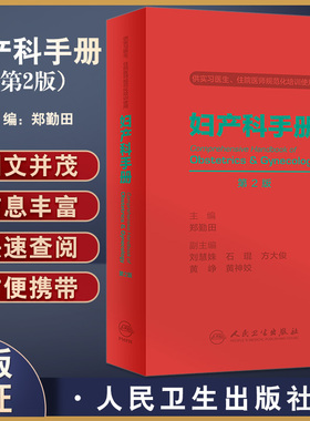 妇产科手册 第2版 附赠电子书 供实习医生住院医师规范化培训使用 妇产科医生医学生掌中宝 郑勤田 人民卫生出版社9787117335065