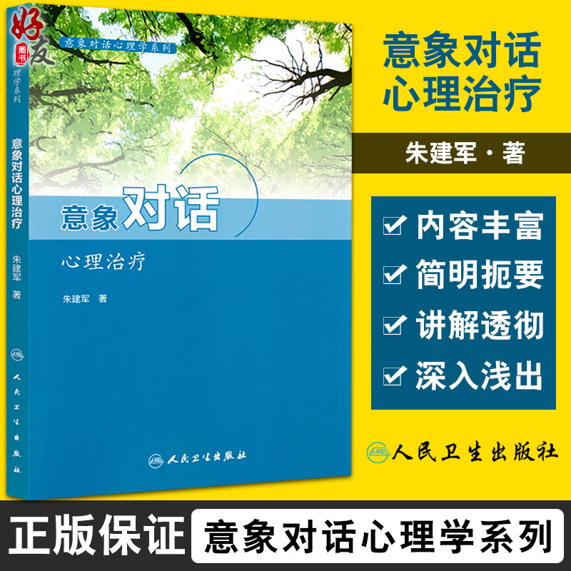 意象对话心理治疗 意象对话心理系列 意象对话看心理病理学和心理治疗学 人格意象分解 朱建军 著 9787117211130 人民卫生出版社