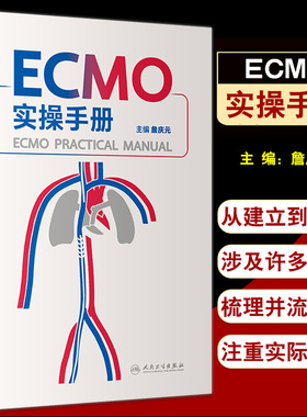 正版 ECMO实操手册 詹庆元主编 呼吸衰竭ECMO技术 体外循环手册 ECMO仪器介绍基本原理常见并发症处理人民卫生出版社9787117334570