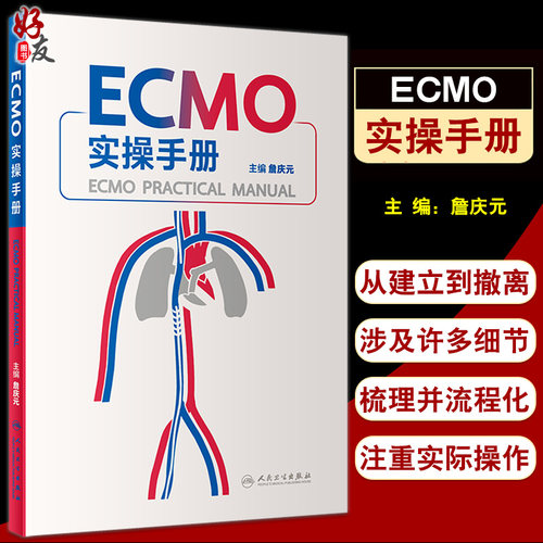正版ECMO实操手册詹庆元主编