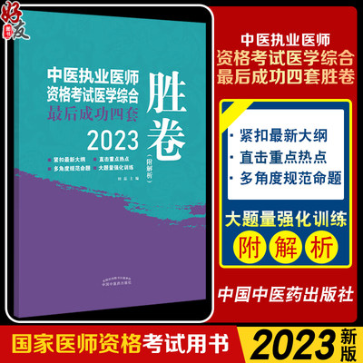 2023中医执业医师考试医学综合最后成功四套胜卷 附解析 田磊 中医执业医师 全真模拟试卷 中国中医药出版社9787513278744