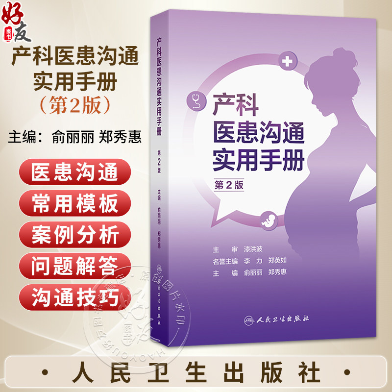 产科医患沟通实用手册 第2二版 俞丽丽 郑秀惠 为从事产科相关工作的医护人员的案头常备工具手册 9787117396899人民卫生出版社