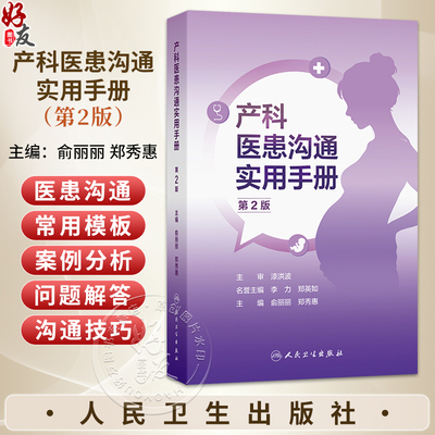 产科医患沟通实用手册 第2二版 俞丽丽 郑秀惠 为从事产科相关工作的医护人员的案头常备工具手册 9787117396899人民卫生出版社
