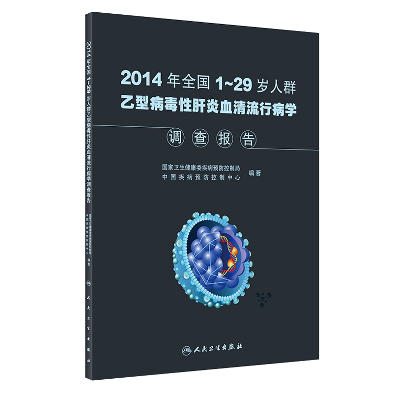 正版 2014年全国1~29岁人群乙型病毒性肝炎血清流行病学调查报告 乙肝表面抗原乙肝e抗原和乙肝核心抗体等指标 人民卫生出版社