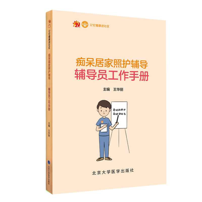 痴呆居家照护辅导辅导员工作手册 记忆健康进社区 建立痴呆患者家属辅导与干预技术 王华丽 编 9787565922619北京大学医学出版社