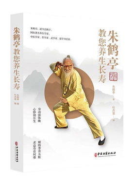 朱鹤亭教您养生长寿朱鹤亭