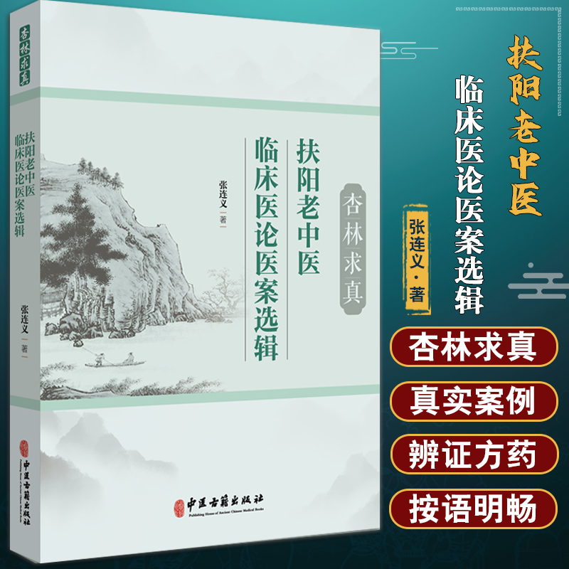 杏林求真：扶阳老中医临床医论医案选辑 张连义著 深入探讨了以扶阳学说论治内外妇儿各科之精粹等 9787515228624中医古籍出版社