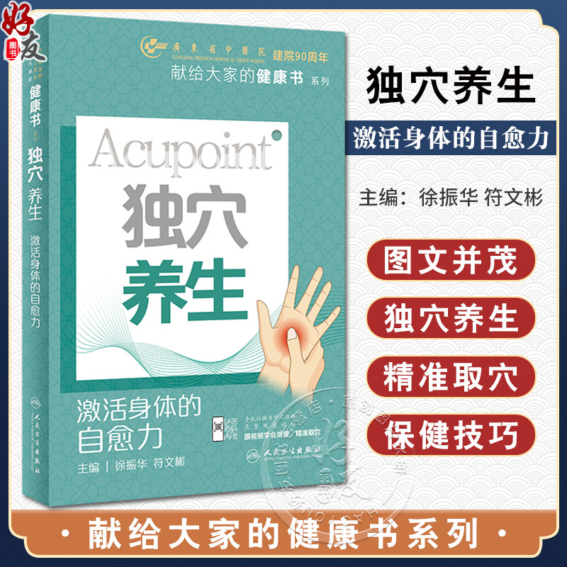 独穴养生激活身体的自愈力附视频