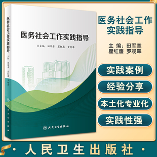 正版现货 医务社会工作实践指导 田军章 瞿红鹰 罗观翠主编 医务社会工作指导用书 人民卫生出版社9787117332033
