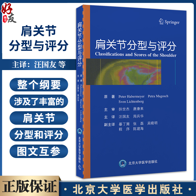 肩关节分型与评分肩袖钙化性肌腱炎分型冻结肩分型肩袖撕裂分型肱二头肌长头腱损伤病理分型北京大学医学出版社9787565930249-封面