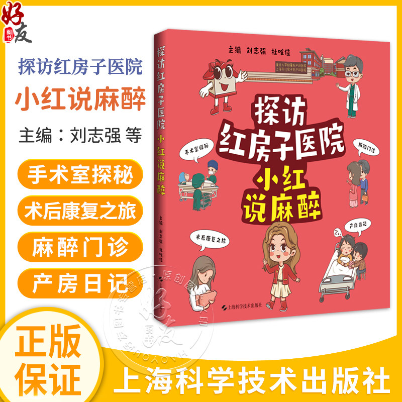 探访红房子医院:小红说麻醉 刘志强 杜唯佳 主编 适用普通大众 尤其是红房子医院患者及家属 9787547873656 上海科学技术出版社