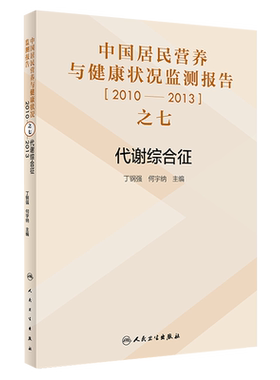 中国居民营养与健康状况监测报告2010-2013之七 代谢综合征 丁钢强 何宇纳主编人民卫生出版社9787117274593
