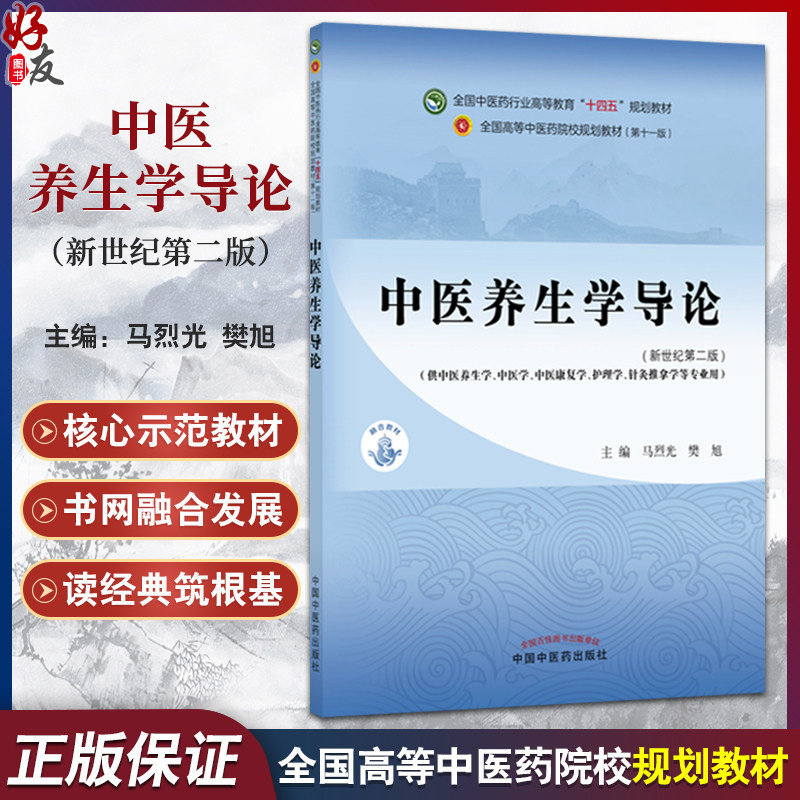 中医养生学导论 新世纪第2二版 全国中医药行业高等教育十四五第十一版规划教材 马烈光 樊旭 主编 9787513297257中国中医药出版社图片