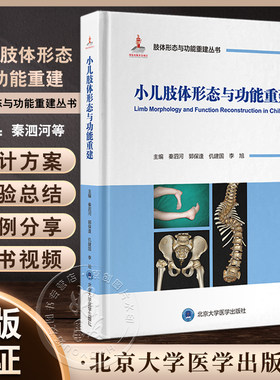 小儿肢体形态与功能重建