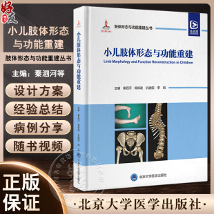 9787565929571 小儿脊柱畸形下肢常见不同部位骨与关节畸形罕见骨病肢体脊柱裂等 小儿肢体形态与功能重建 肢体形态与功能重建丛书