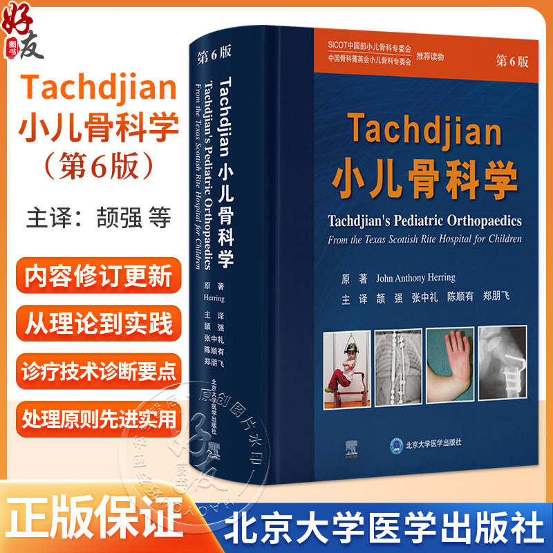 Tachdjian小儿骨科学 第6六版 颉强 张中礼 等主译 全面覆盖小儿肌肉骨骼疾病的诊断 治疗及必备相关知识 北京大学医学出版社