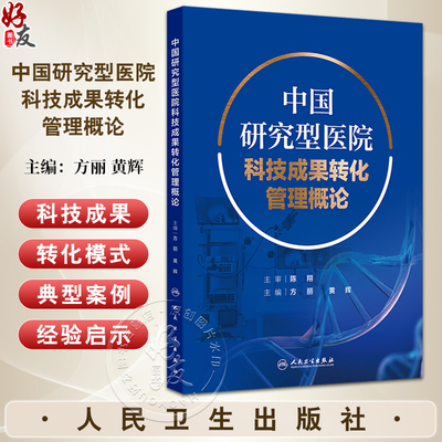 中国研究型医院科技成果转化管理