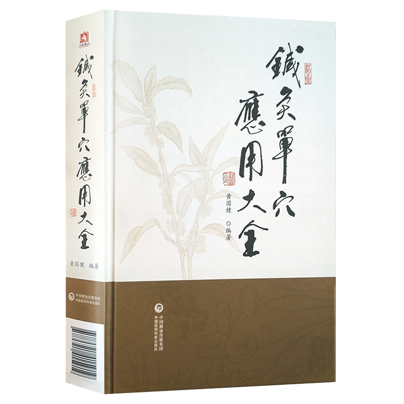 现货速发 针灸单穴应用大全 黄国健 编著 针灸疗法中医临床临床应用针灸刺血疗法耳针疗法等穴位 中国医药科技出版社9787521415919
