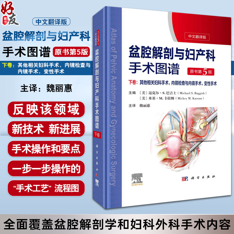 盆腔解剖与妇产科手术图谱下卷