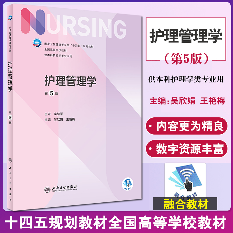 护理管理学 第5版 全国高等学校教材 供本科护理类专业用 十四五教材 护理学 吴欣娟 王艳梅 编 9787117328678人民卫生出版社