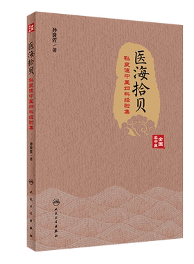 医海拾贝—孙良佐中医妇科经验集 本书系孙老中医妇科临床实践的经验总结 孙良佐 著 9787117296823 人民卫生出版社