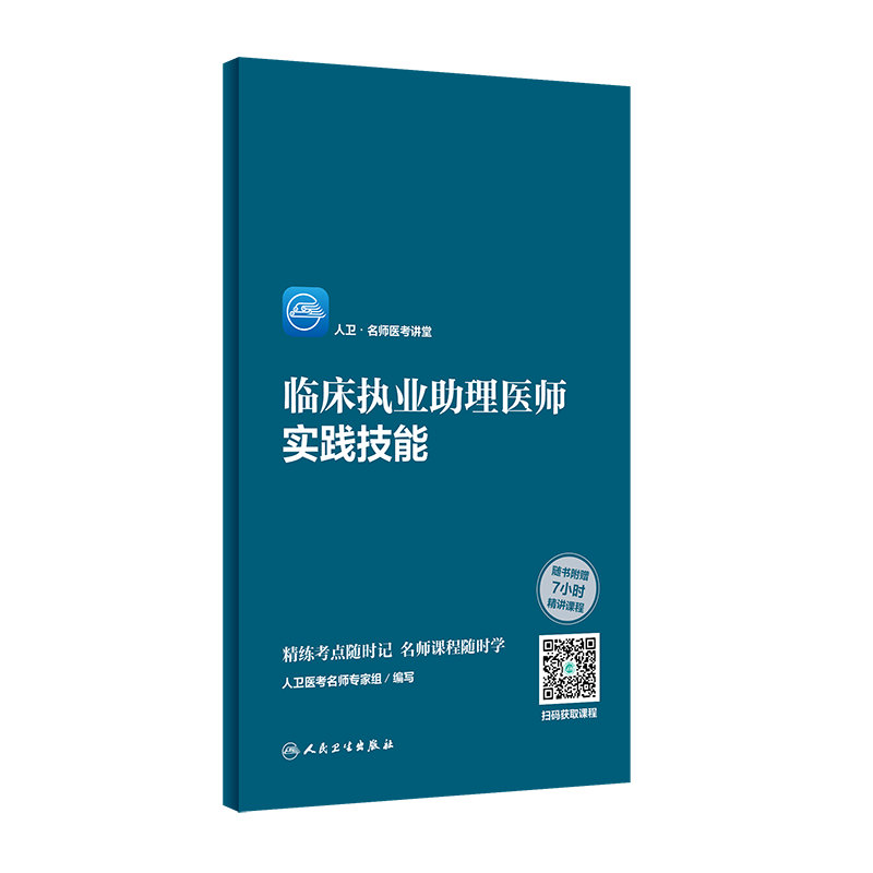 正版 人卫·名师医考讲堂 临床执业助理医师实践技能 人卫医考名师专家组 编写 执业医师书籍精讲课程9787117303750人民卫生出版社