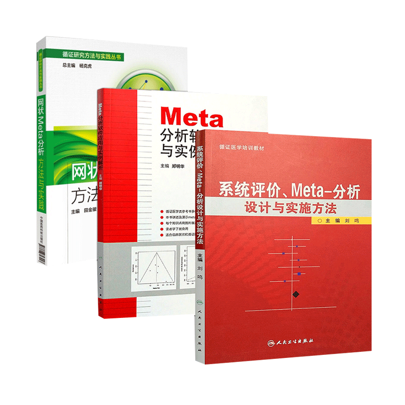 系统评价meta分析设计实施方法