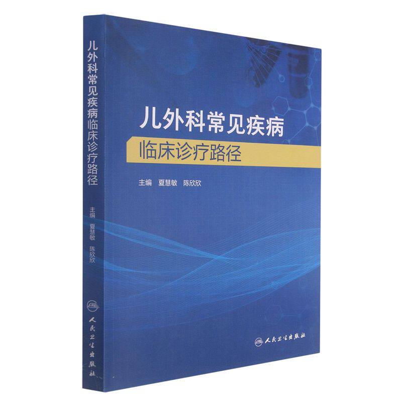 儿外科常见疾病临床诊疗路径 主要包含小儿常见肿瘤 头部和颈部疾病 胸部疾病 腹部疾病等内容 夏慧敏 陈欣欣 人民卫生出版社