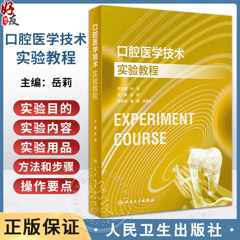 口腔医学技术实验教程岳莉本科