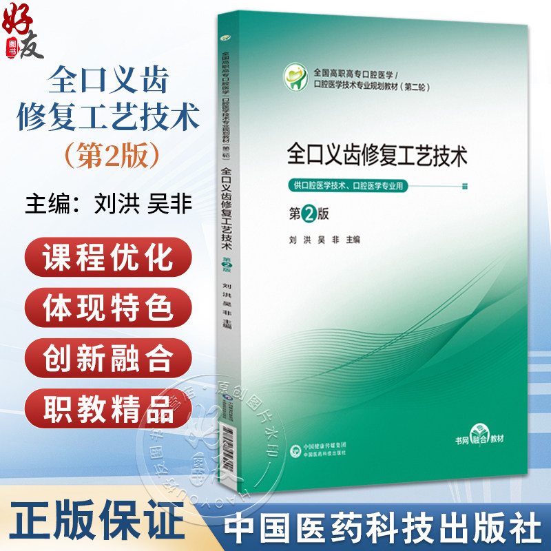 全口义齿修复工艺技术 第2二版 全国高职高专口腔医学/口腔医学技术专业规划教材(第二轮) 刘洪 吴非 主编 中国医药科技出版社