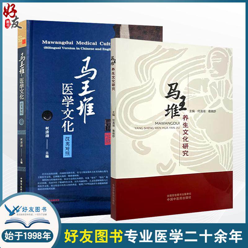 全2册 马王堆养生文化研究+马王堆医学文化汉英对照 何清湖 葛晓舒编 脉学思想养生四时起居饮食中医方药祝由术导气养生医书原文