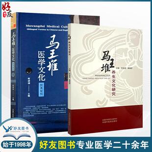 葛晓舒编 全2册 何清湖 马王堆医学文化汉英对照 脉学思想养生四时起居饮食中医方药祝由术导气养生医书原文 马王堆养生文化研究