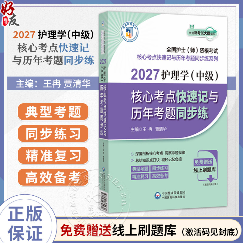 2027护理学(中级)核心考点快速记与历年考题同步练 王冉 贾清华 主编 全国护士(师)资格考试 9787521462470中国医药科技出版社
