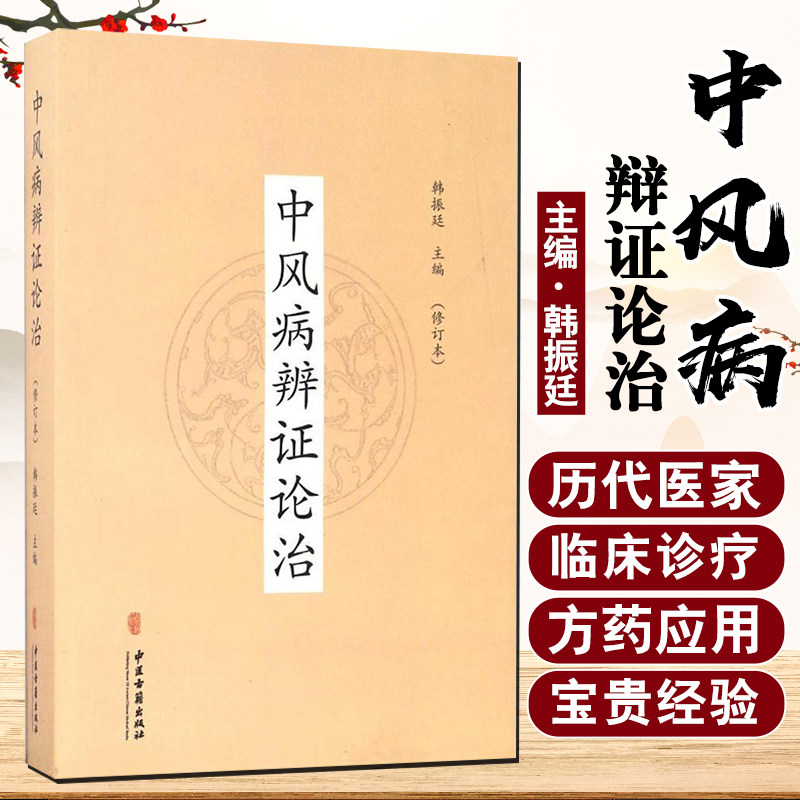中风病辨证论治 修订本 中医对人体脑髓的认识 现代的中风病因学说 中风病常用方剂 韩振廷 主编 9787515213903 中医古籍出版社