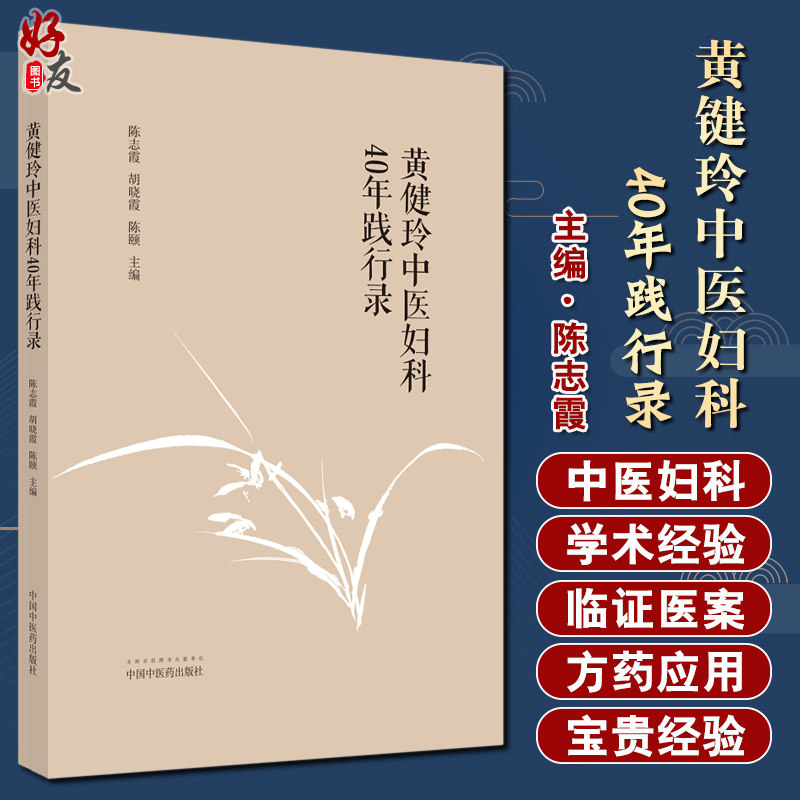 正版现货 黄健玲中医妇科40年践行录 陈志霞 胡晓霞 陈颐 主编 名医经验 中医临床 中医妇科学 中国中医药出版社 9787513263054