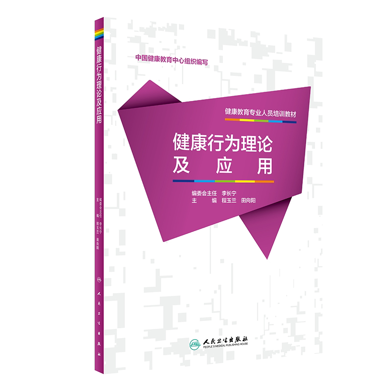 现货速发 健康教育专业人员培训教材 健康行为理论及应用 医学书籍 药学 程玉兰 田向阳 主编 人民卫生出版社 9787117280136