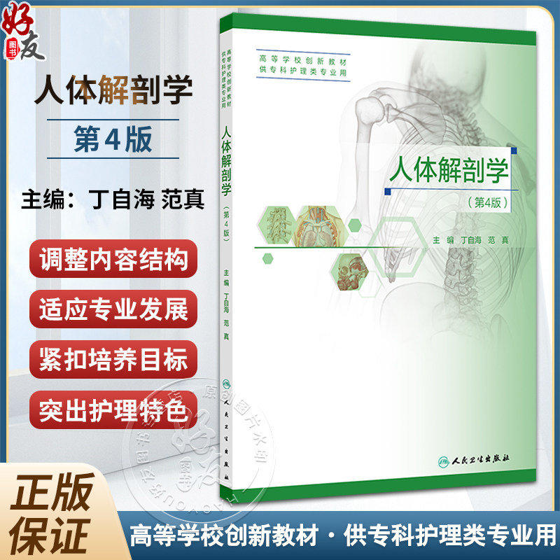 人体解剖学第4版第四版创新教材