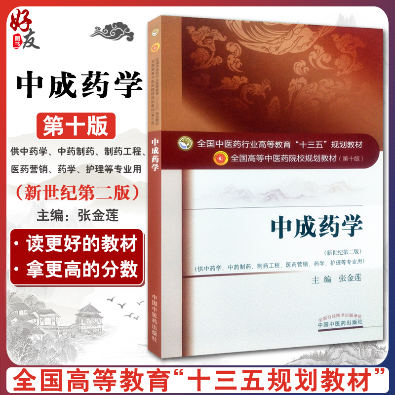 中成药学新世纪第二版张金莲