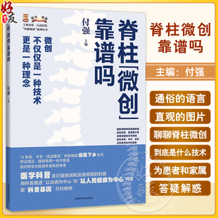 上海科學技術出版 脊柱微創(chuàng)靠譜嗎 9787547863084 腰突癥頸椎病 供脊柱疾病患者及家屬參考 付強 上海市人民醫(yī)院醫(yī)脈相承系列叢書