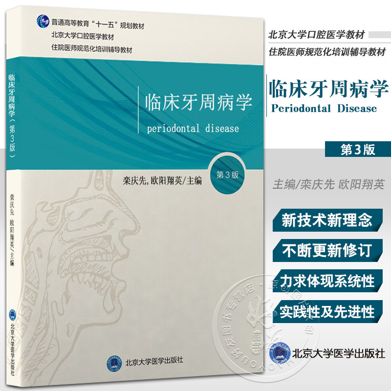 正版临床牙周病学第3版栾庆先