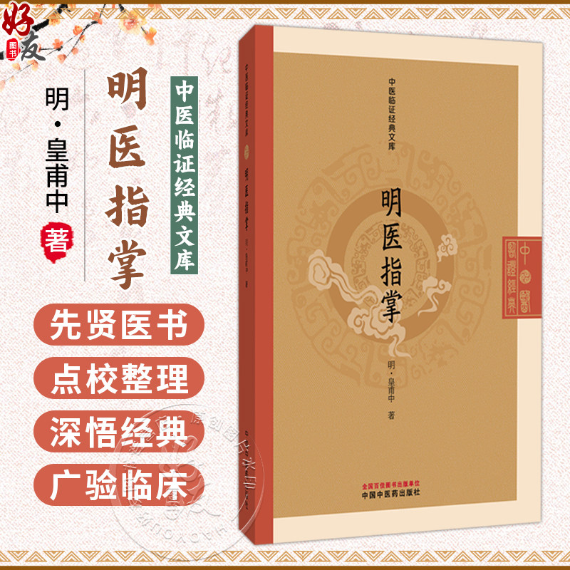 明医指掌 中医临证经典文库 明 皇甫中 著 本书共十卷 首列病机赋 经经论总抄及药性歌 临床医学 9787524702771 中国中医药出版社