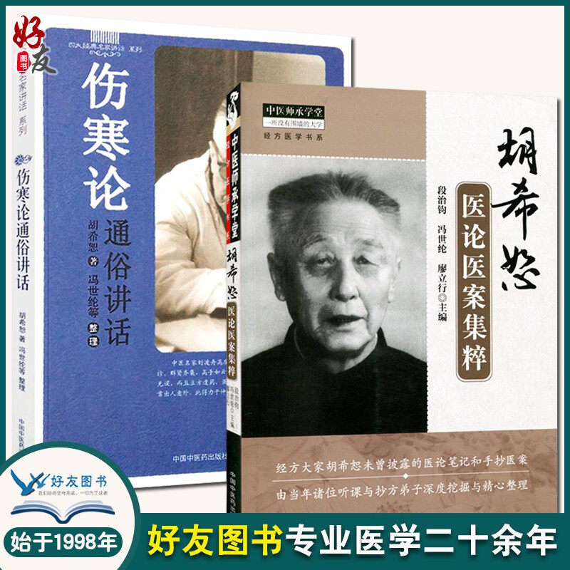 现货速发 胡希恕套装2本 胡希恕医论医案集粹+伤寒论通俗讲话 四大经典名家讲话 中医师承学堂 经方医学书系 中国中医药出版社属于什么档次？