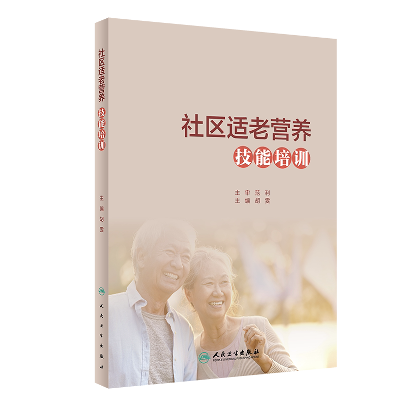 社区适老营养技能培训 胡雯 主编 社区老年人营养卫生技术培训教材 家庭疾病营养学膳食书籍 人民卫生出版社9787117316286