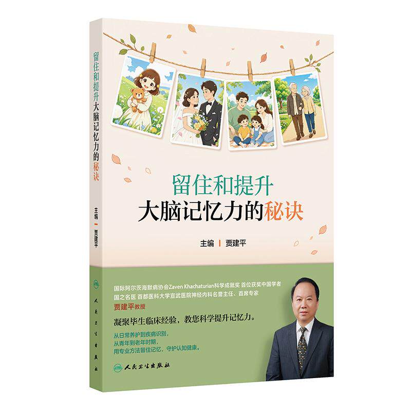 留住和提升大脑记忆力的秘诀 贾建平 让老年人及其家属能够全面了解疾病特征 积极寻求专业帮助 生活中学习防治技巧人民卫生出版社
