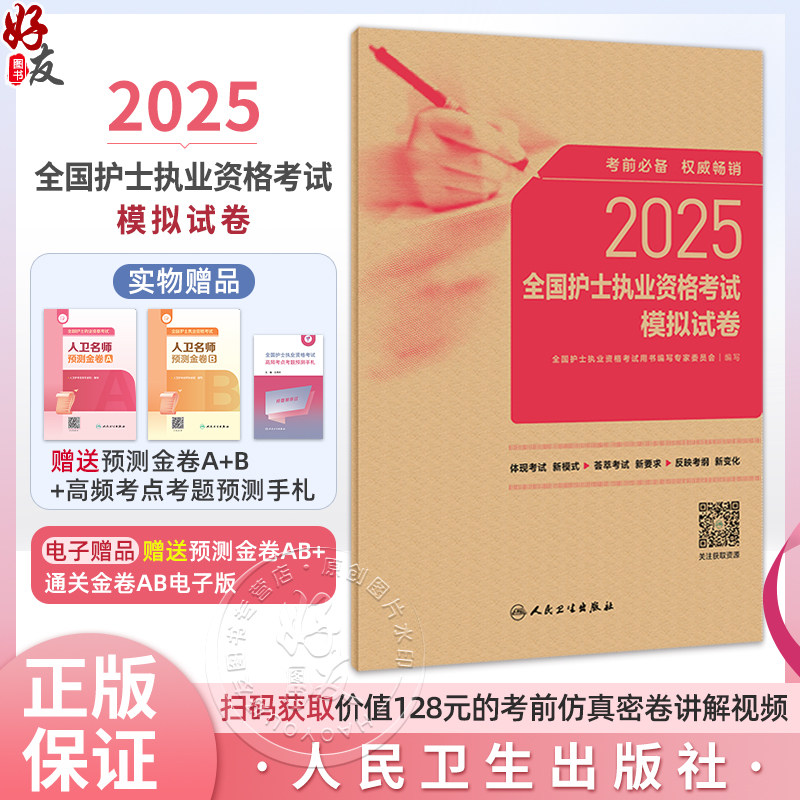 2025年护资考试模拟试卷人卫版护士资格考试护士资格证考试书练习题库护资试题职业试卷全国护士职业资格2025护考轻松过