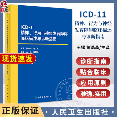 ICD-11精神行为与神经发育障碍