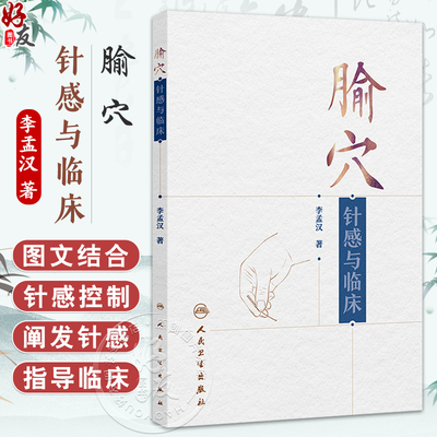 腧穴针感与临床 李孟汉 主编 产生针感的解剖结构 胸腰部神经及针刺点 下肢神经及针剌点 凉热类针感 9787117384117人民卫生出版社