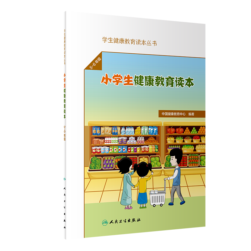 正版 学生健康教育读本丛书 小学生健康教育读本(5~6年级)中国健康教育中心 编著 9787117313483人民卫生出版社